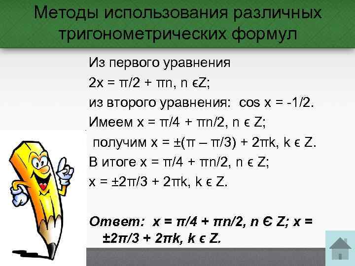 Методы использования различных тригонометрических формул Из первого уравнения 2 x = π/2 + πn,