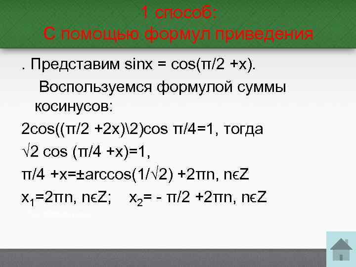 1 способ: С помощью формул приведения. Представим sinx = cos(π/2 +x). Воспользуемся формулой суммы