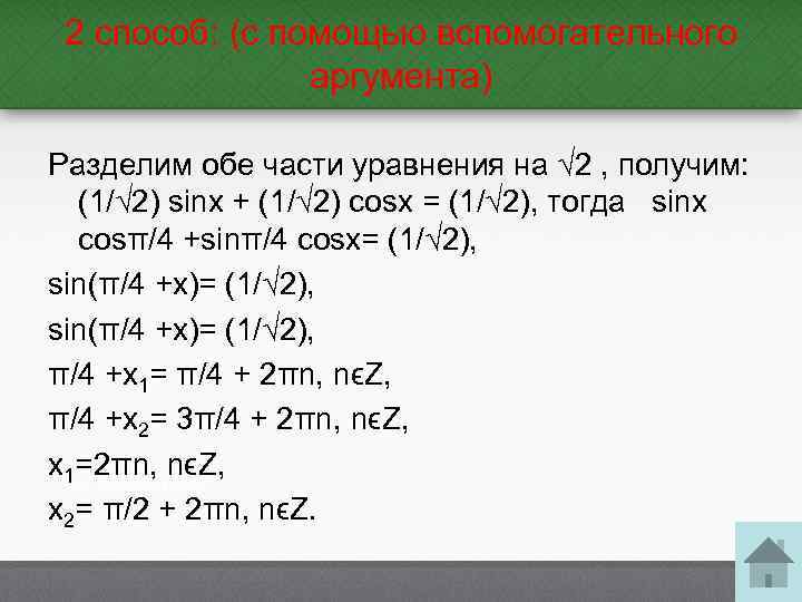 2 способ: (с помощью вспомогательного аргумента) Разделим обе части уравнения на √ 2 ,