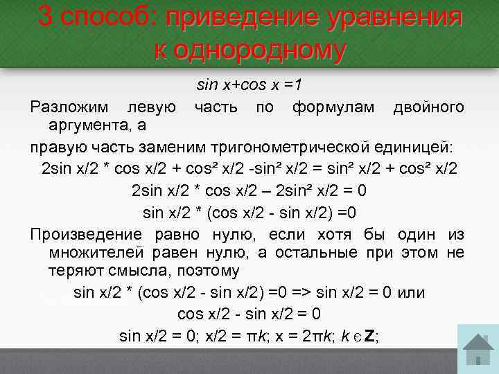 3 способ: приведение уравнения к однородному sin x+cos x =1 Разложим левую часть по