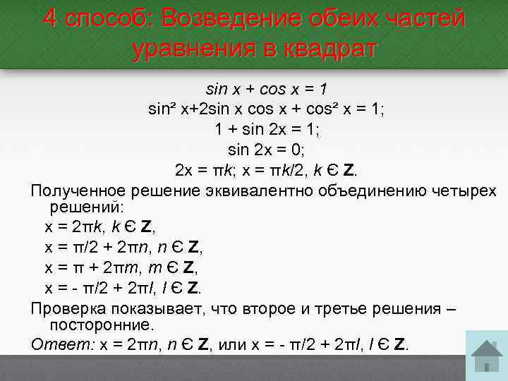 4 cпособ: Возведение обеих частей уравнения в квадрат sin x + cos x =