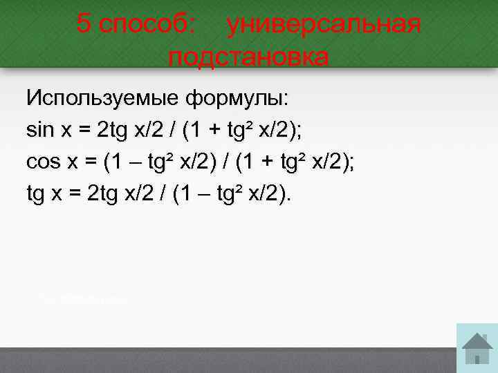 5 способ: универсальная подстановка Используемые формулы: sin x = 2 tg x/2 / (1