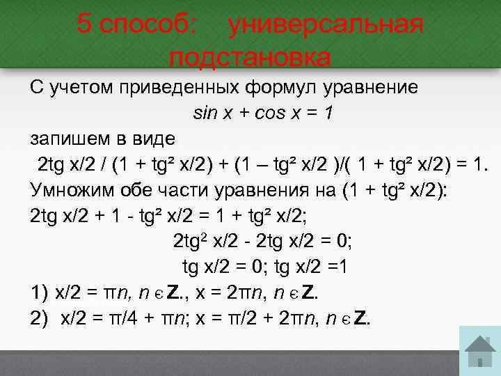 5 способ: универсальная подстановка С учетом приведенных формул уравнение sin x + cos x