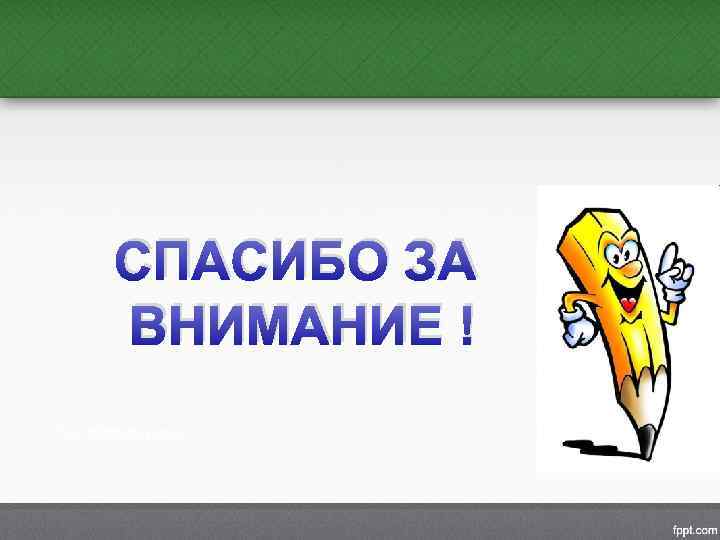 СПАСИБО ЗА ВНИМАНИЕ ! 