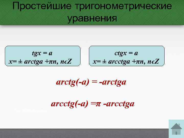 Простейшие тригонометрические уравнения tgx = a x= ± arctga +πn, nϵZ ctgx = a
