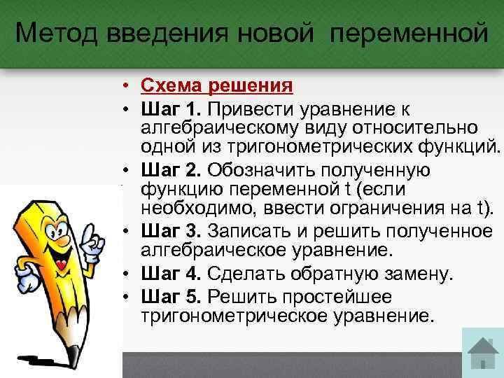Метод введения новой переменной • Схема решения • Шаг 1. Привести уравнение к алгебраическому
