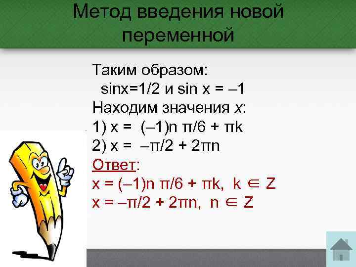 Метод введения новой переменной Таким образом: sinx=1/2 и sin x = – 1 Находим
