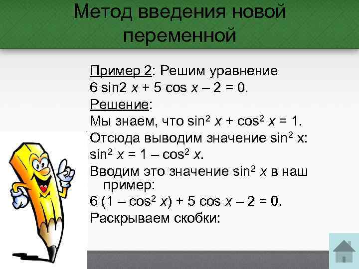 Метод введения новой переменной Пример 2: Решим уравнение 6 sin 2 x + 5