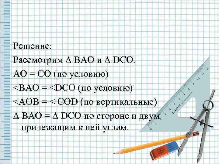 Решение: Рассмотрим ∆ BAO и ∆ DCO. AO = CO (по условию) <BAO =