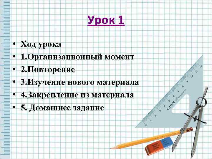 Урок 1 • • • Ход урока 1. Организационный момент 2. Повторение 3. Изучение