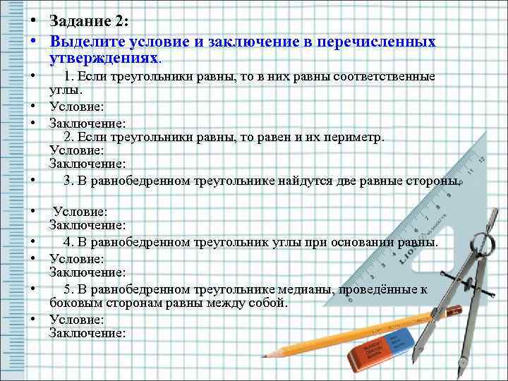  • Задание 2: • Выделите условие и заключение в перечисленных утверждениях. • •