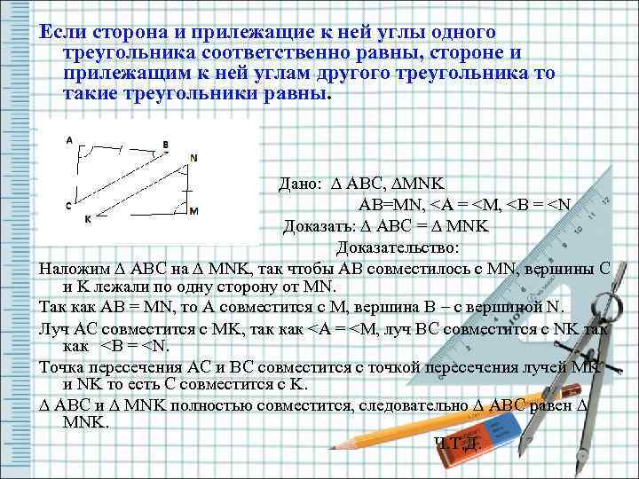 Если сторона и прилежащие к ней углы одного треугольника соответственно равны, стороне и прилежащим