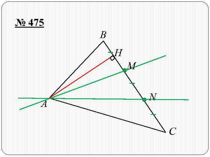 № 475 B H M A N С 