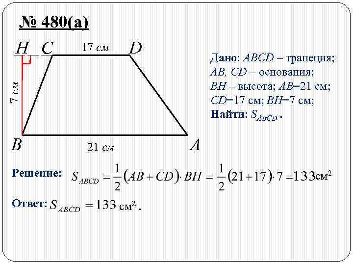 D Дано: ABCD – трапеция; AB, CD – основания; BH – высота; AB=21 см;