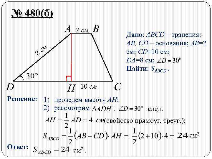 № 480(б) A 8 D 2 см B Дано: ABCD – трапеция; AB, CD