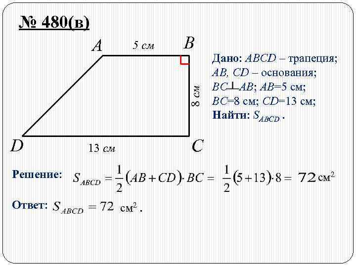 № 480(в) 5 cм B 8 см A D C 13 см Решение: Ответ: