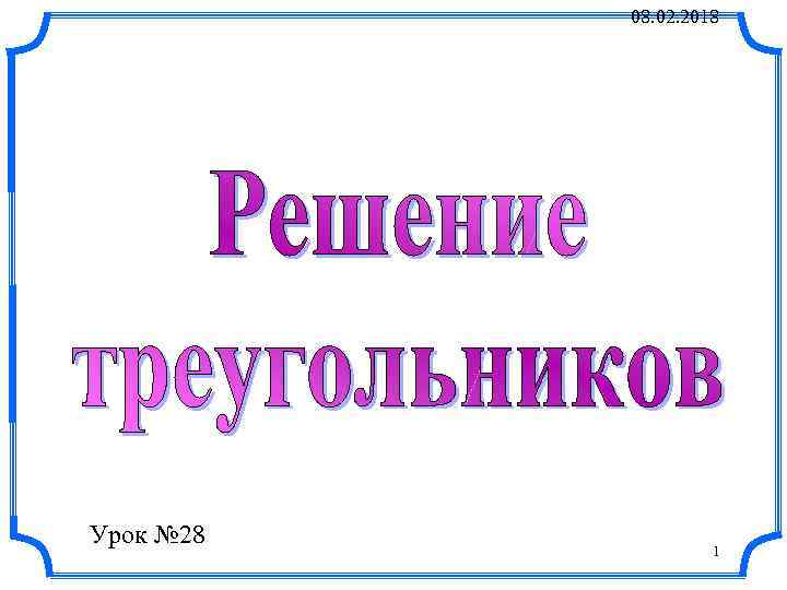 08. 02. 2018 Урок № 28 1 