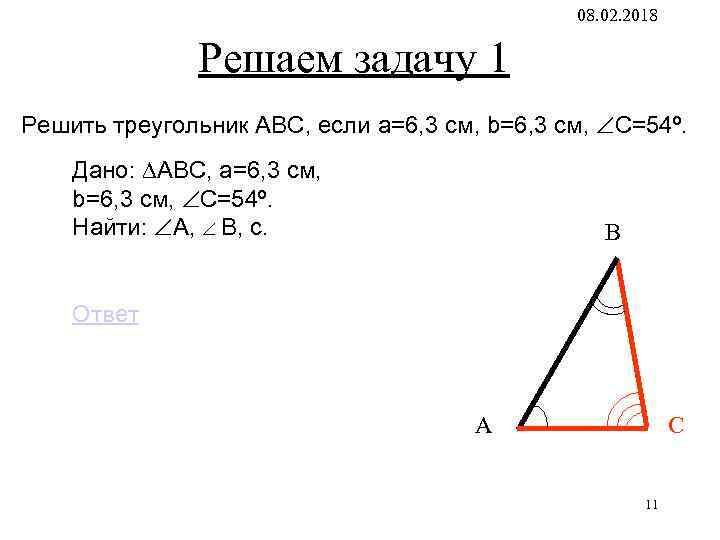 08. 02. 2018 Решаем задачу 1 Решить треугольник АВС, если a=6, 3 см, b=6,