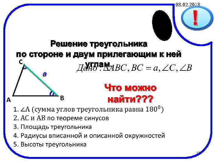 Решения 2018. Решение треугольников по сторонам. Решение треугольника по стороне и прилежащим к ней углам. Решение треугольника по стороне и двум прилежащим углам. Решение треугольника по стороне и прилежащим углам.