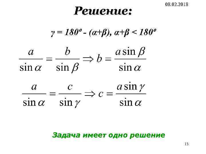 Решение: 08. 02. 2018 γ = 180º - (α+β), α+β < 180º Задача имеет