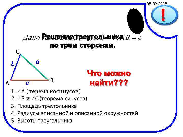 08. 02. 2018 ! Решение треугольника по трем сторонам. C a b A c