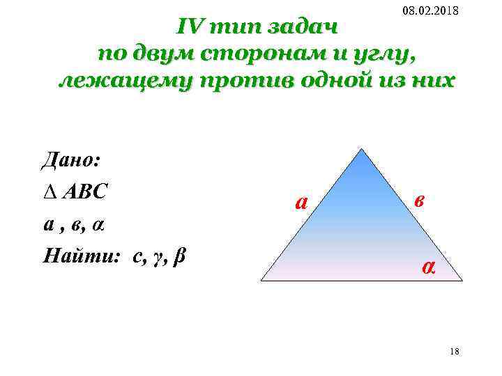 08. 02. 2018 IV тип задач по двум сторонам и углу, лежащему против одной