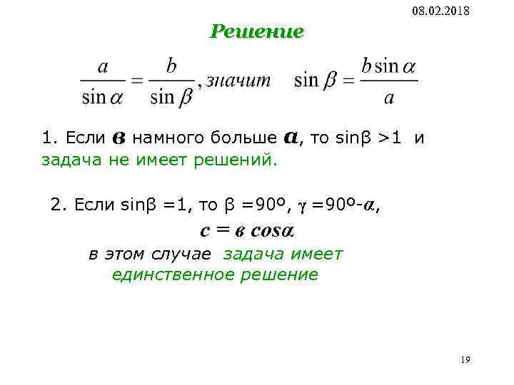08. 02. 2018 Решение 1. Если в намного больше а, то sinβ >1 и