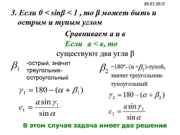 08. 02. 2018 3. Если 0 < sinβ < 1 , то β может