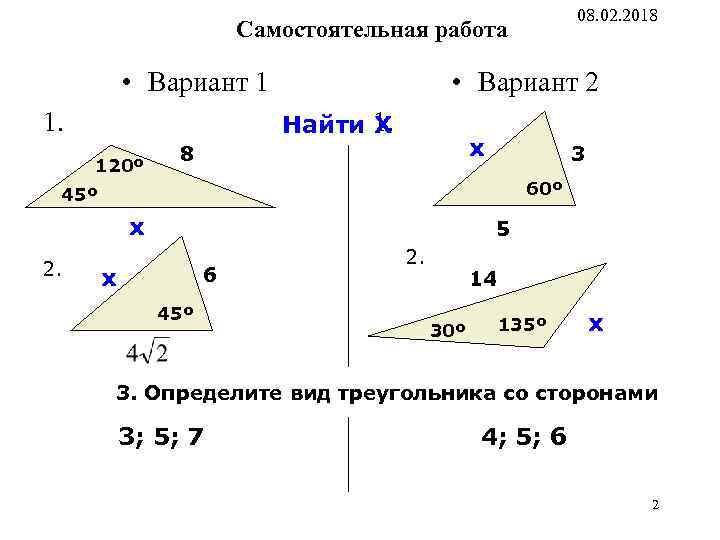 08. 02. 2018 Самостоятельная работа • Вариант 1 1. • Вариант 2 Найти 1.
