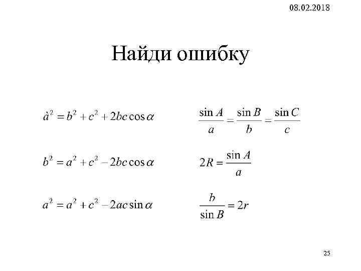 08. 02. 2018 Найди ошибку 25 25 