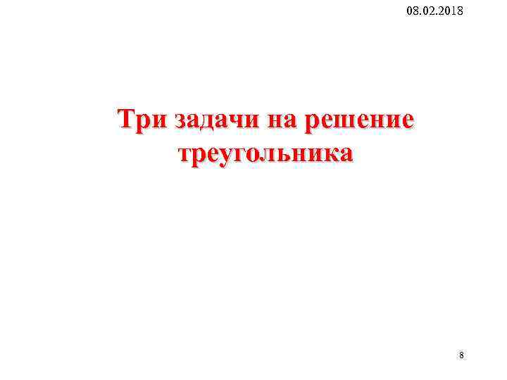 08. 02. 2018 Три задачи на решение треугольника 8 8 