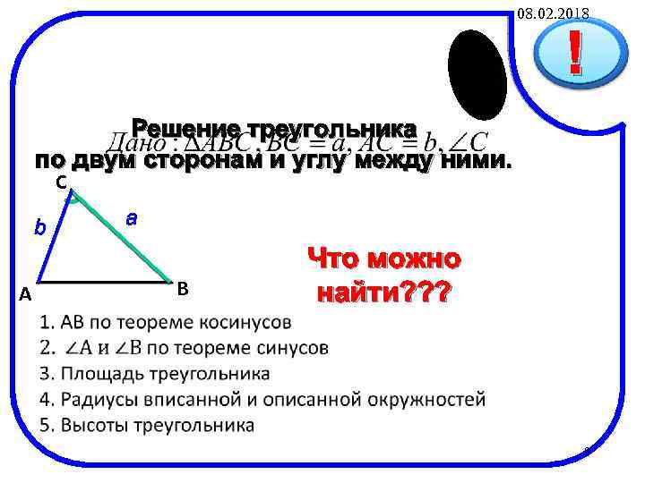 08. 02. 2018 ! Решение треугольника по двум сторонам и углу между ними. C