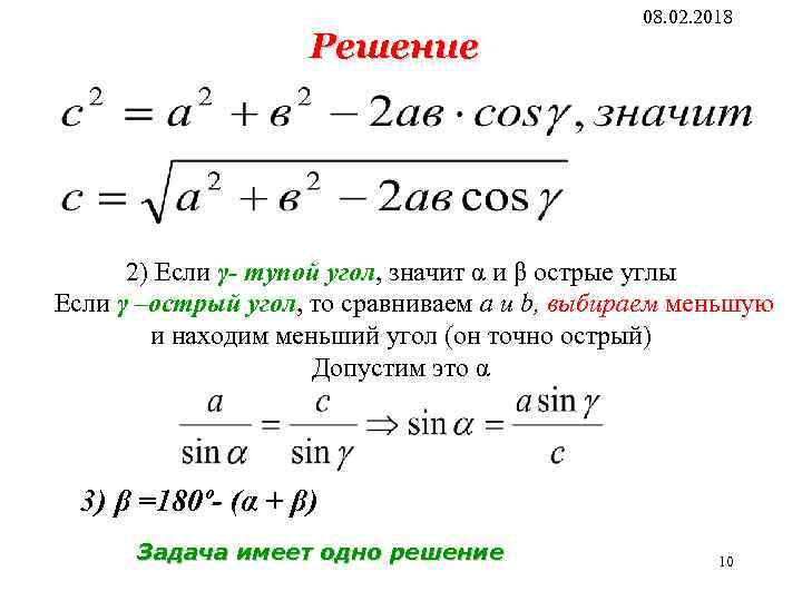 Решение 08. 02. 2018 2) Если γ- тупой угол, значит α и β острые