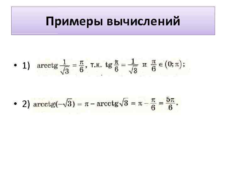 Примеры вычислений • 1) • 2) 