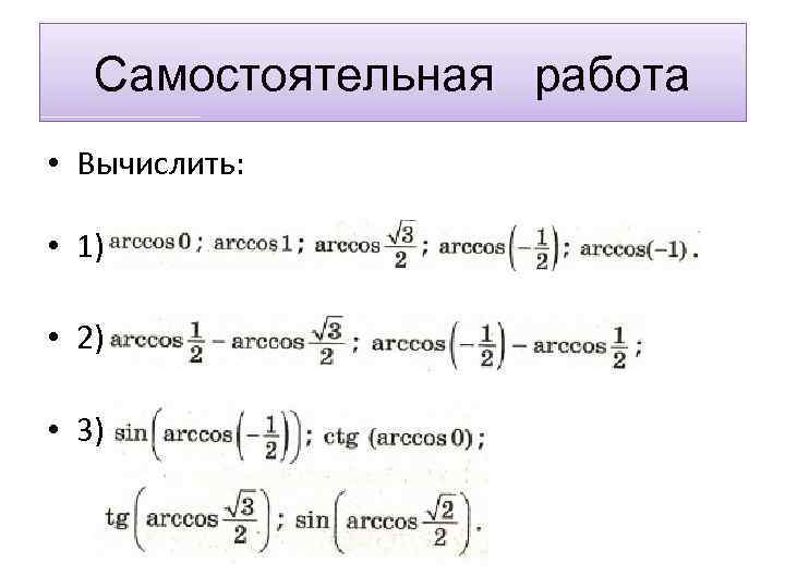 Арксинус и арккосинус презентация 10 класс никольский