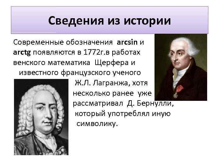 Сведения из истории Современные обозначения arcsin и arctg появляются в 1772 г. в работах