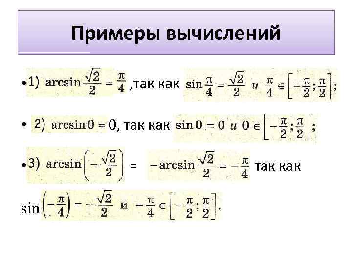 Примеры вычислений • • • sin , так как 0, так как = ,