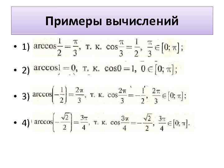 Примеры вычислений • 1) • 2) • 3) • 4) 