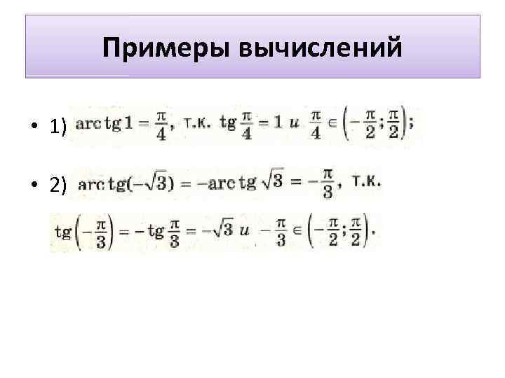 Примеры вычислений • 1) • 2) 