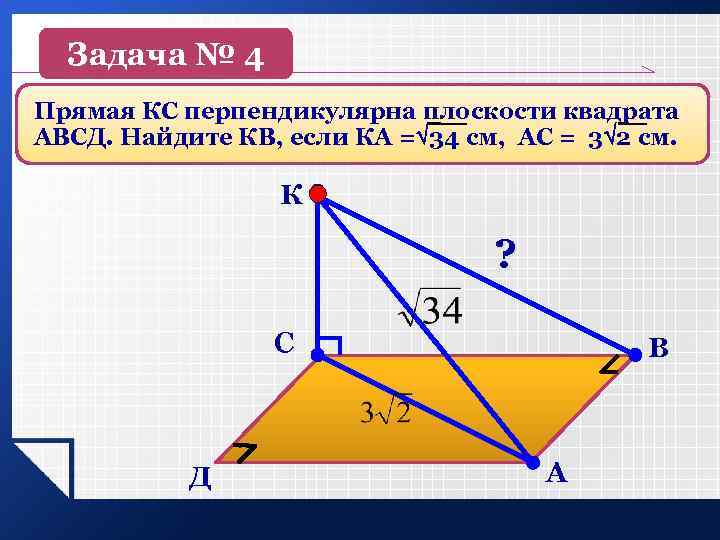 Прямая перпендикулярна плоскости прямоугольника