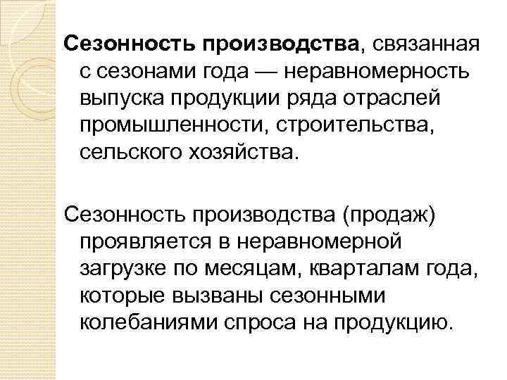 Сезонность производства, связанная с сезонами года — неравномерность выпуска продукции ряда отраслей промышленности, строительства,