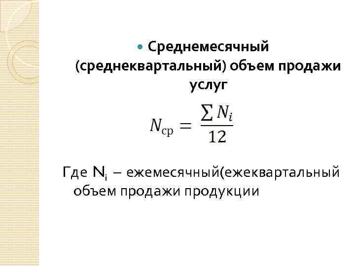 Среднемесячный (среднеквартальный) объем продажи услуг Где Ni – ежемесячный(ежеквартальный объем продажи продукции 