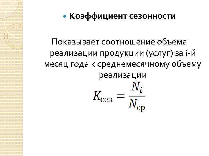 Коэффициент сезонности