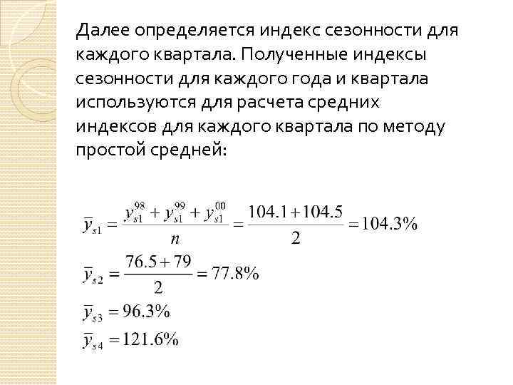 Далее определяется индекс сезонности для каждого квартала. Полученные индексы сезонности для каждого года и