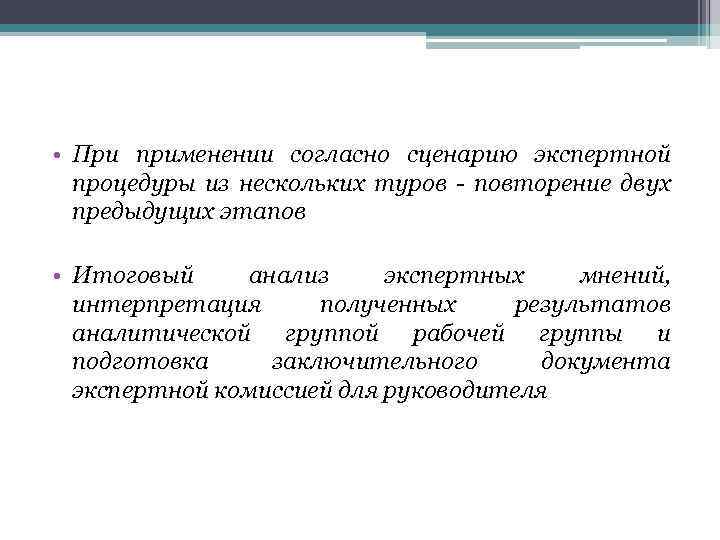  • При применении согласно сценарию экспертной процедуры из нескольких туров - повторение двух