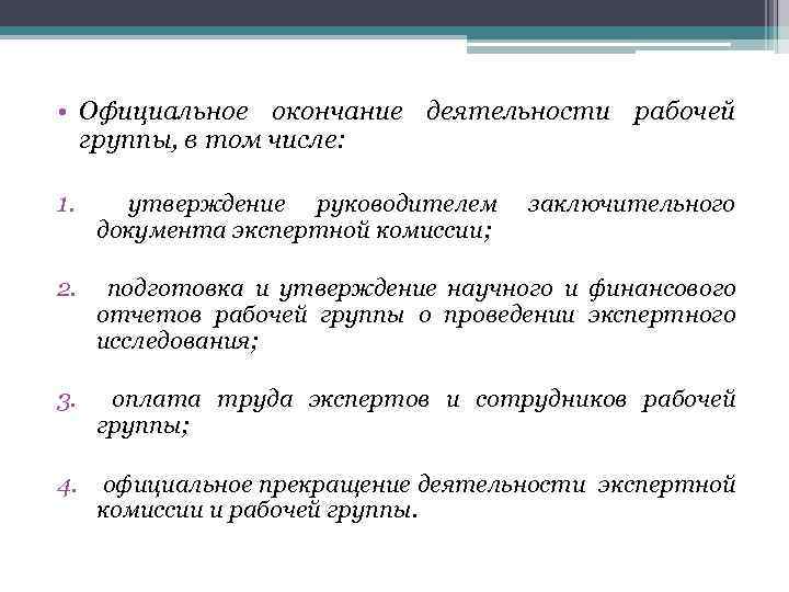  • Официальное окончание деятельности рабочей группы, в том числе: 1. утверждение руководителем документа