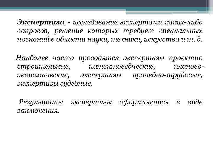 Экспертиза - исследование экспертами каких-либо вопросов, решение которых требует специальных познаний в области науки,