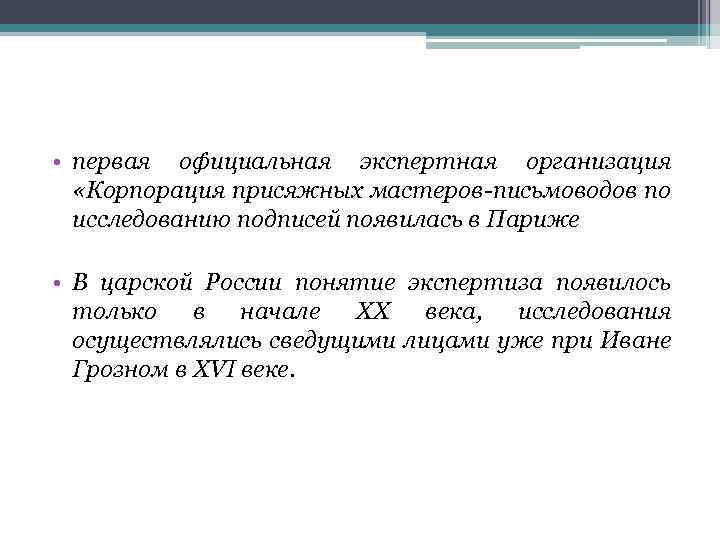  • первая официальная экспертная организация «Корпорация присяжных мастеров-письмоводов по исследованию подписей появилась в