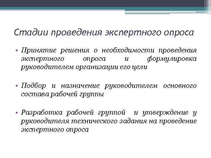 Стадии проведения экспертного опроса • Принятие решения о необходимости проведения экспертного опроса и формулировка