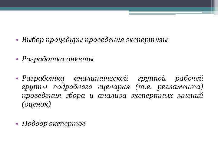  • Выбор процедуры проведения экспертизы • Разработка анкеты • Разработка аналитической группой рабочей